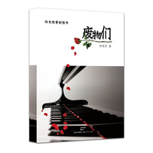 废物们：给失败者的情书