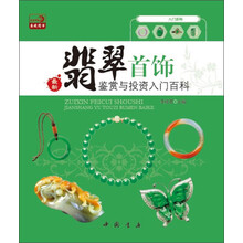 最新翡翠首饰鉴赏与投资入门百科