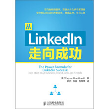 从LinkedIn走向成功