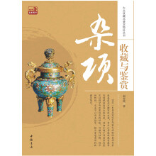 杂项收藏与鉴赏