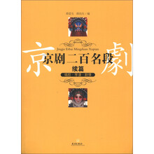 京剧二百名段（续篇）：唱腔·琴谱·剧情