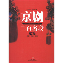 京剧二百名段(续篇):唱腔·琴谱·剧情