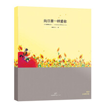 向日葵一样爱你
