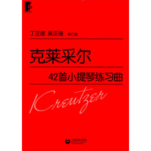 克莱采尔42首小提琴练习曲