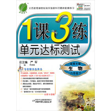 1课3练:8年级生物(下)(北师大版)(2013春)