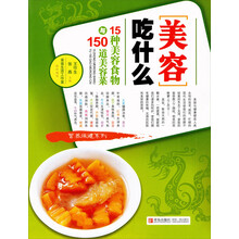 美容吃什么：15种美容食物与150道美容菜