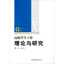 高校学生工作理论与研究