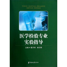 医学检验专业实验指导书