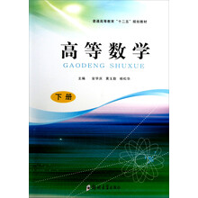 普通高等教育十二五规划教材：高等数学（下）