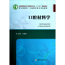 供口腔医学口腔医学技术专业使用全国高职高专口腔医学专业十二五规划教材：口腔材料学