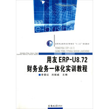 高等职业教育经济管理类十二五规划教材：用友ERP-U8.72财务业务一体化实训教程