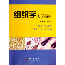 组织学实习指南