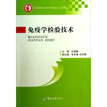 全国高职高专医学检验技术专业教材：免疫学检验技术