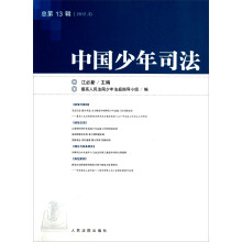 中国少年司法(2012年第3辑总第13辑)