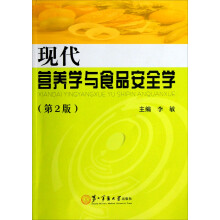 现代营养学与食品安全学(第2版)