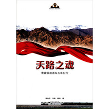 天路之魂：青藏铁路通车五年纪行