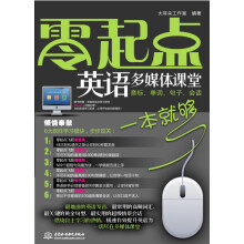 零起点英语多媒体课堂:音标、单词、句子、会话一本就够(附MP3光盘)