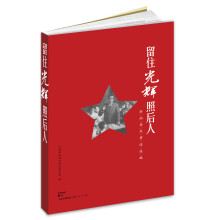 留住光辉照后人：浙南英烈事迹选编