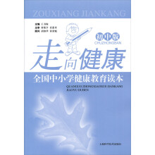 走向健康：全国中小学健康教育读本（初中版）
