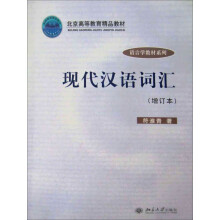 语言学教材系列：现代汉语词汇