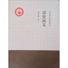 中国历史通俗演义:清史演义