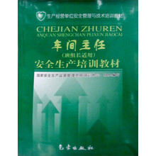 车间主任安全生产培训教材