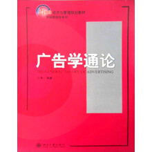 21世纪经济与管理教材·市场营销学系列:广告学通论