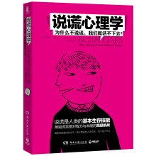说谎心理学:为什么不说谎,我们就活不下去