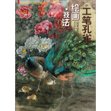 工笔孔雀绘画·技法