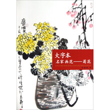 大字本名家画范：菊花