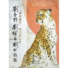 博古通今 刘门出人才：刘奎龄 刘继卣 刘楠·画集