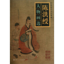 陈洪绶人物画选