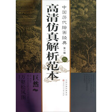 中国历代绘画经典(第1辑):巨然万壑松风图