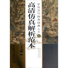中国历代绘画经典(第1辑):王蒙葛稚川移居图
