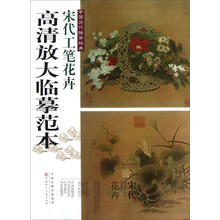 中国历代绘画经典:宋代工笔花卉