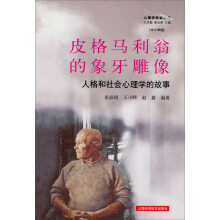 皮格马利翁的象牙雕像·人格和社会心理学的故事