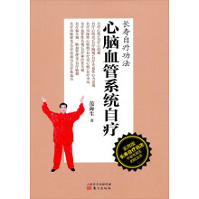 心脑血管系统自疗