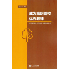 成为高职院校优秀教师：深圳职业技术学院优秀教师谈教学