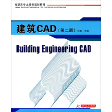 建筑CAD（第2版）