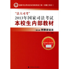 “法大司考”2013年国家司法考试本校生内部教材（第5册）：刑事诉讼法