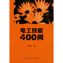 你问我答学技能：电工技能400问