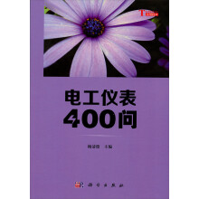 你问我答学技能：电工仪表400问