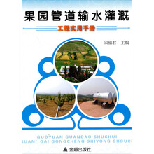 果园管道输水灌溉工程实用手册