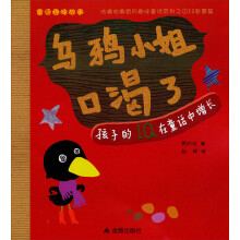 咕嘟咕嘟冒的趣味童话系列·童话趣味故事：乌鸦小姐口渴了
