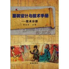 服装设计与技术手册:技术分册