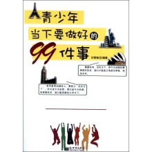 青少年当下要做好的99件事