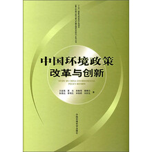 十五国家科技攻关计划项目重大环境问题对策与关键支撑技术研究系列丛书:中国环境政策改革与创新