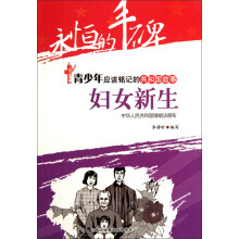 永恒的丰碑·青少年应该铭记的共和国故事：妇女新生(中华人民共和国婚姻法颁布)