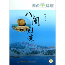 图说福建：八闽胜迹