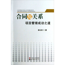 合同与关系(项目管理成功之道)